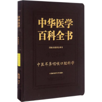 音像中医耳鼻咽喉科学王士贞,刘蓬 主编