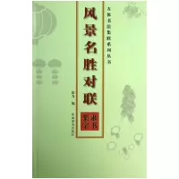 音像风景名胜对联(隶书集字)/五体书法集联系列丛书张力