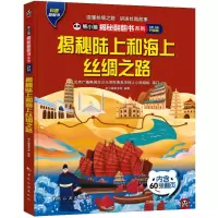 音像揭秘陆上和海上丝绸之路 全新·全彩升级版熊小猫童书馆