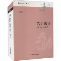 音像兴于微言 小词中的士人修养叶嘉莹