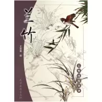 音像兰竹/工笔线描画谱主编:刘建超|绘画:王跃进