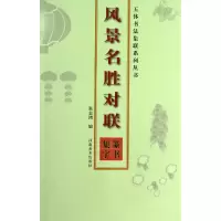 音像风景名胜对联(篆书集字)/五体书法集联系列丛书张志鸿