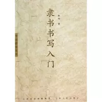 音像隶书书写入门/书法教学系列赵韬