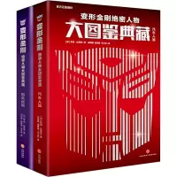 音像变形金刚绝密人物大图鉴典藏(全2册)(加)罗伯·拉弗罗