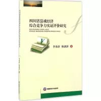 音像四川省县域经济综合竞争力实评价研究李秀萍,韩剑萍 著