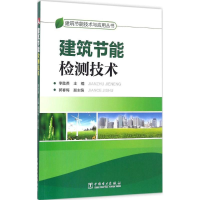 音像建筑节能检测技术李胜英 主编