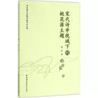 音像宋代诗学视域下的桃花源主题杨宏 著
