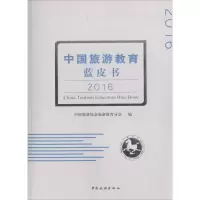 音像中国旅游教育蓝皮书.2016中国旅游协会旅游教育分会 编