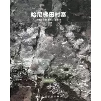 音像哈尼梯田村寨罗德胤//孙娜//霍晓卫//高翔