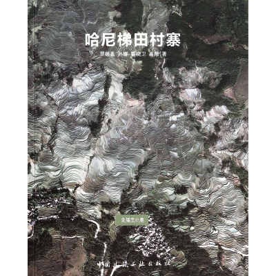 音像哈尼梯田村寨罗德胤//孙娜//霍晓卫//高翔