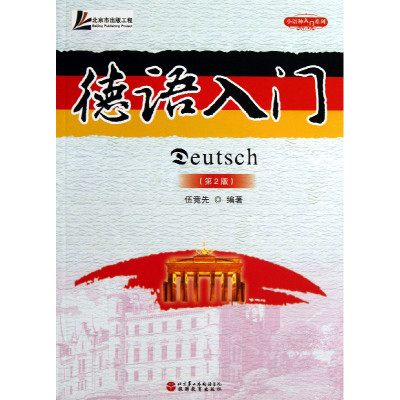 音像德语入门(附光盘第2版)/小语种入门系列伍竞先