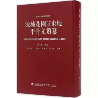 音像殷墟花园庄东地甲骨文类纂洪飏 等 编纂