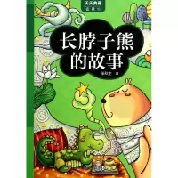 音像长脖子熊的故事/天天典藏张秋生|主编:张秋生
