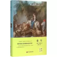音像童年 精装版(苏)高尔基