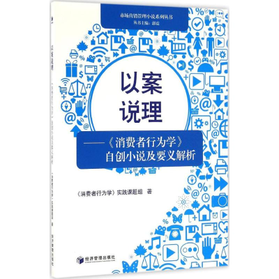 音像以案说理《消费者行为学》实践课题组 著