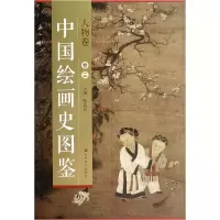音像中国绘画史图鉴(人物卷3)张志民