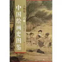 音像中国绘画史图鉴(人物卷2)张志民