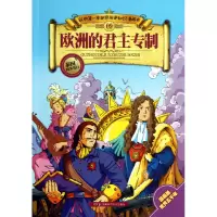 音像欧洲的专制/我的本世界历史知识漫画书张武顺