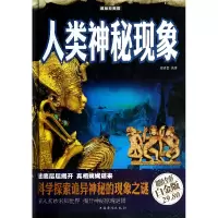 音像人类神秘现象(全彩白金版)(精)段晓蕾