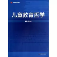 音像儿童教育哲学(教师教育精品教材)娄立志