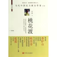 音像桃花渡/当代中国实力派女作家书系叶弥|主编:梁鸿鹰
