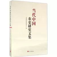 音像当代中国农史研究文集农村经济研究中心 编