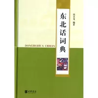 音像东北话词典(精)高永龙