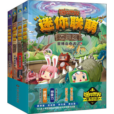 音像"迷你联萌"大冒险(全4册)迷你玩