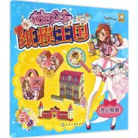音像花国公主纸模王国蜜桃老师 编绘