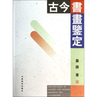 音像古今书画鉴定晏霁