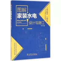 音像图解家装水电设计与施工王军 编