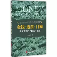 音像金钱·选票·门阀京虎子 著
