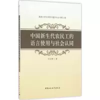 音像中国新生代农民工的语言使用与社会认同付义荣 著