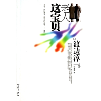 音像老人这宝贝(日)渡边淳一|译者:竺家荣