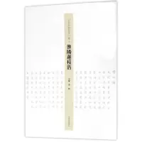 音像淮阳莲枝浩/王学岭楷书周口赋编者:李珂