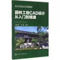 音像园林工程CAD设计从入门到精通宁荣荣,李娜 主编