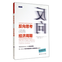 音像反向思考战胜经济周期(美)彼得·纳瓦罗|译者:奚玉芹//金永红