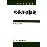 音像水处理剂概论(高等学校教材)李道荣