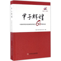 音像甲子辉煌中国科学技术信息研究所 编