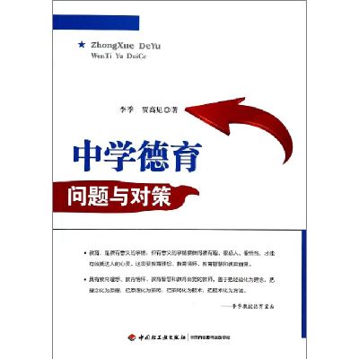 音像中学德育问题与对策李季//贾高见
