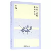 音像经典之前的中国智慧王小盾