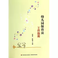 音像幼儿园保育员工作指南伍香平//彭丽华
