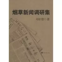 音像新闻调研集刘彩望 著