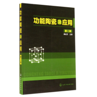 音像功陶瓷应用(第2版)曲远方