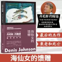 音像海仙女的馈赠(美)丹尼斯·约翰逊