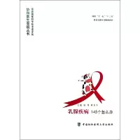 音像乳腺疾病145个怎么办/协和医生答疑丛书孙强//周易冬