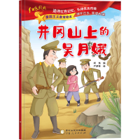 音像井冈山上的吴月娥柯渔编