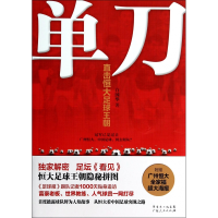 音像单刀(直击恒大足球王朝)白国华