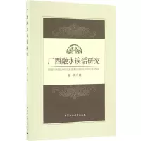 音像广西融水诶话研究高欢 著