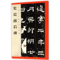 音像史晨前后碑/中国历代名碑名帖精选编者:江西美术出版社